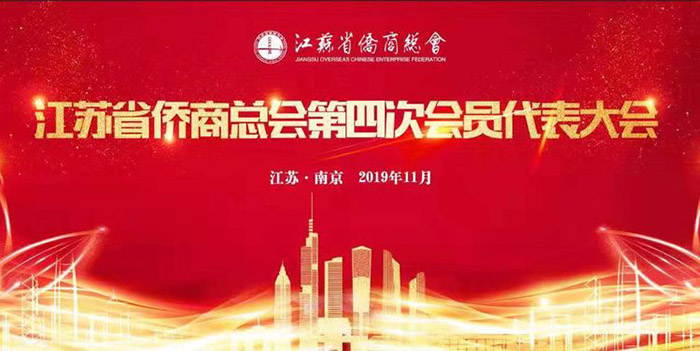 南通蘇安建設(shè)有限公司董事長席亞萍入選江蘇省僑商總會(huì)會(huì)員